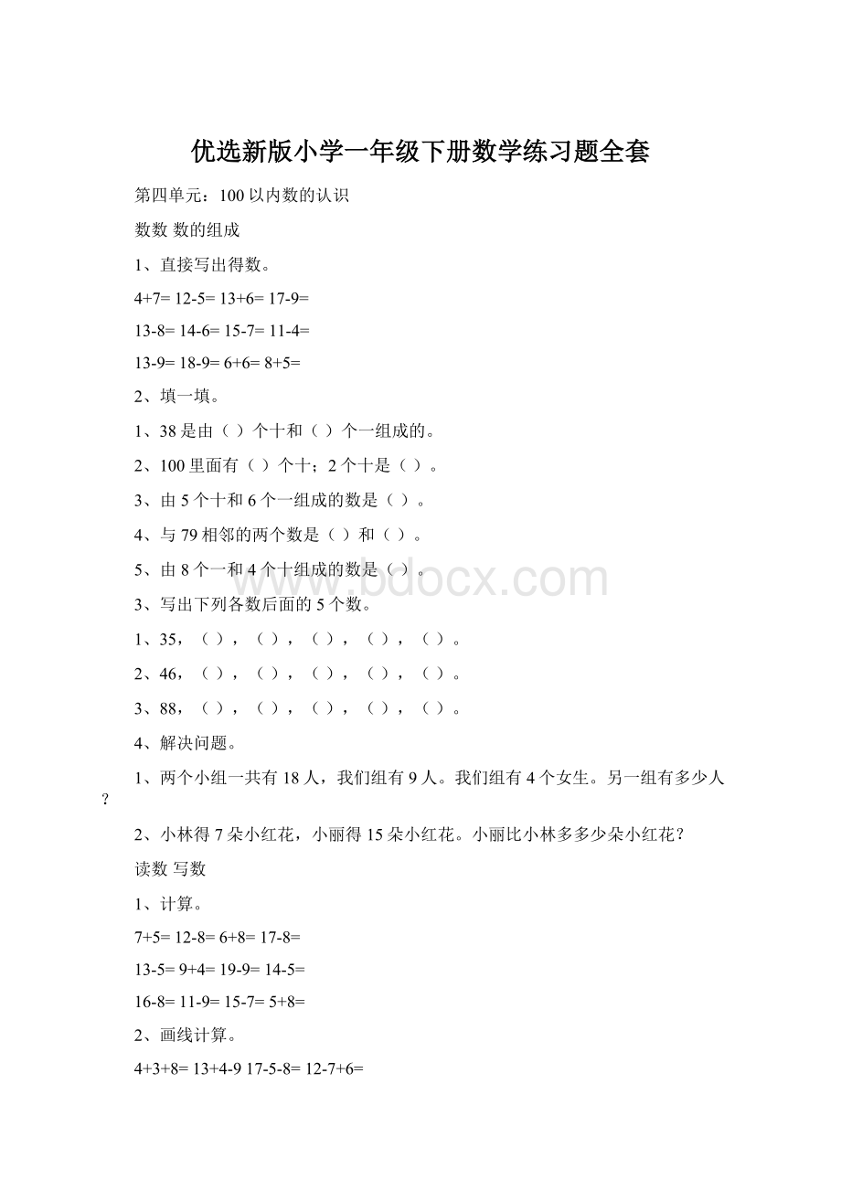 优选新版小学一年级下册数学练习题全套.docx_第1页