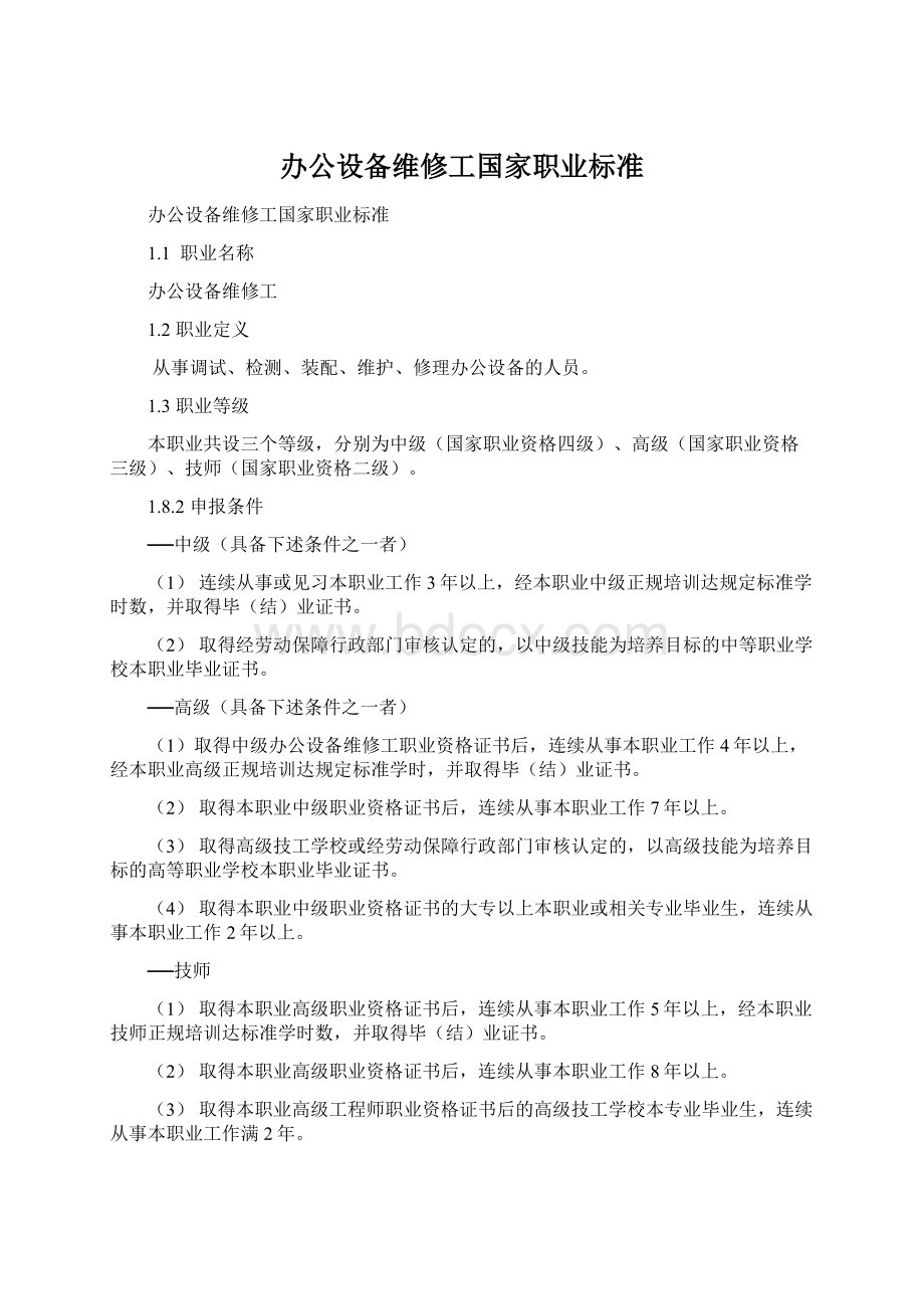 办公设备维修工国家职业标准.docx