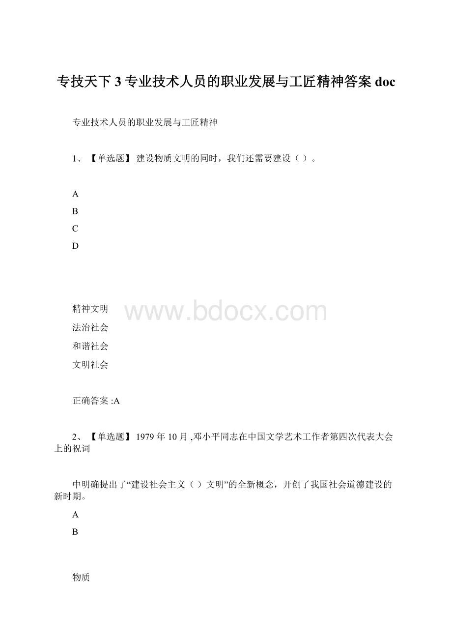 专技天下3专业技术人员的职业发展与工匠精神答案docWord格式文档下载.docx