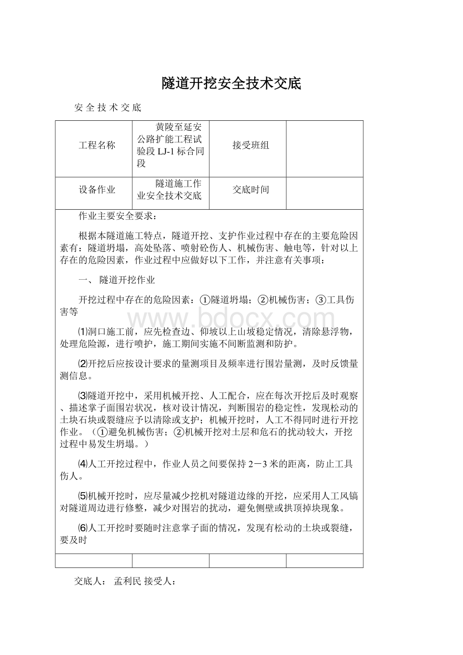 隧道开挖安全技术交底.docx