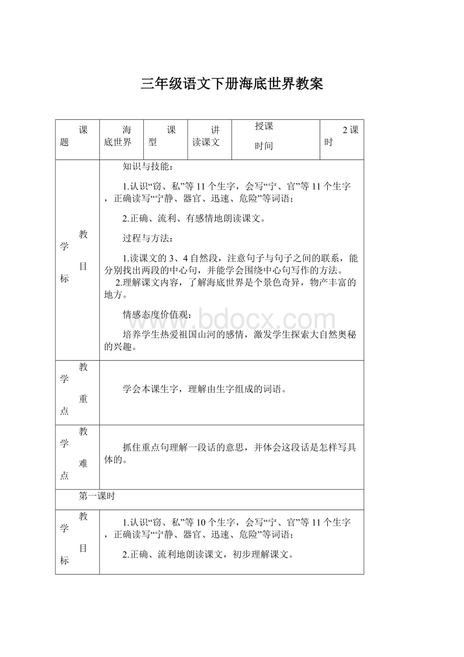 三年级语文下册海底世界教案.docx