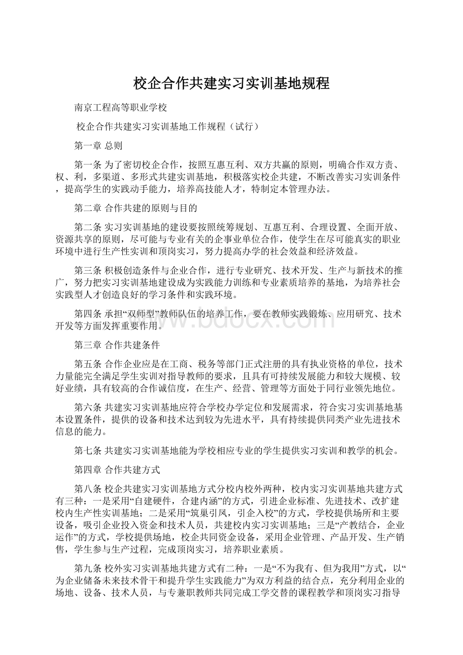 校企合作共建实习实训基地规程.docx_第1页