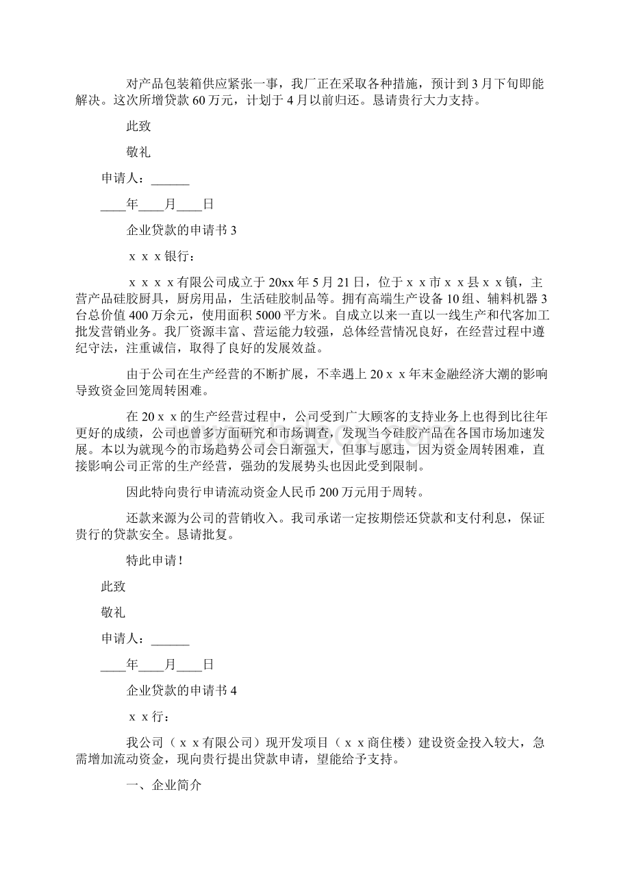 企业贷款的申请书.docx_第2页