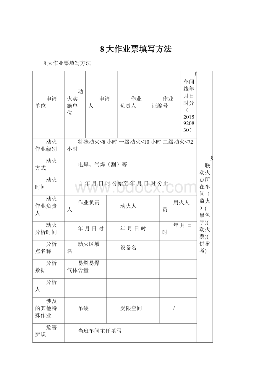 8大作业票填写方法Word格式.docx