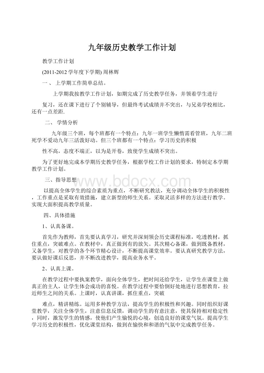 九年级历史教学工作计划Word文件下载.docx