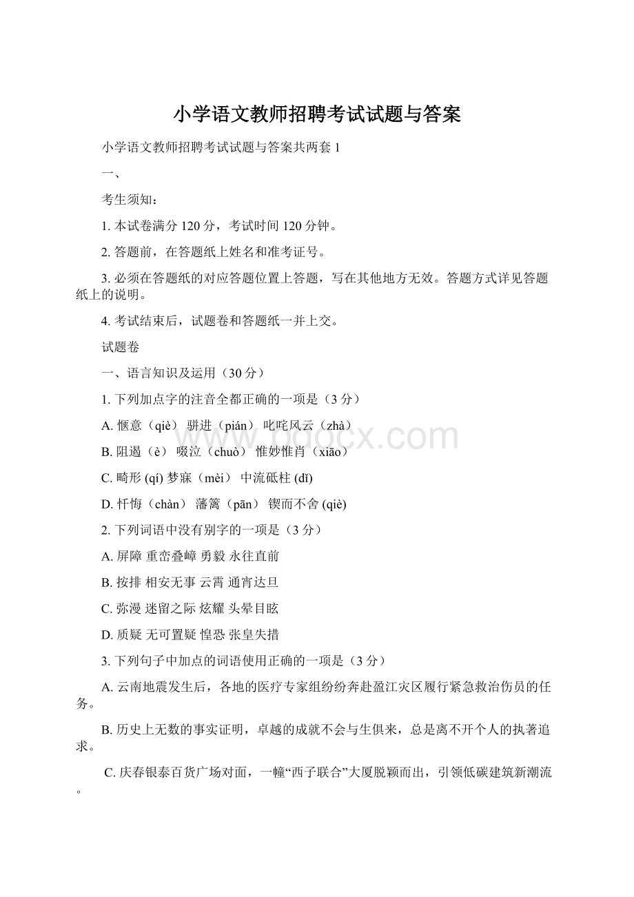 小学语文教师招聘考试试题与答案Word格式文档下载.docx_第1页