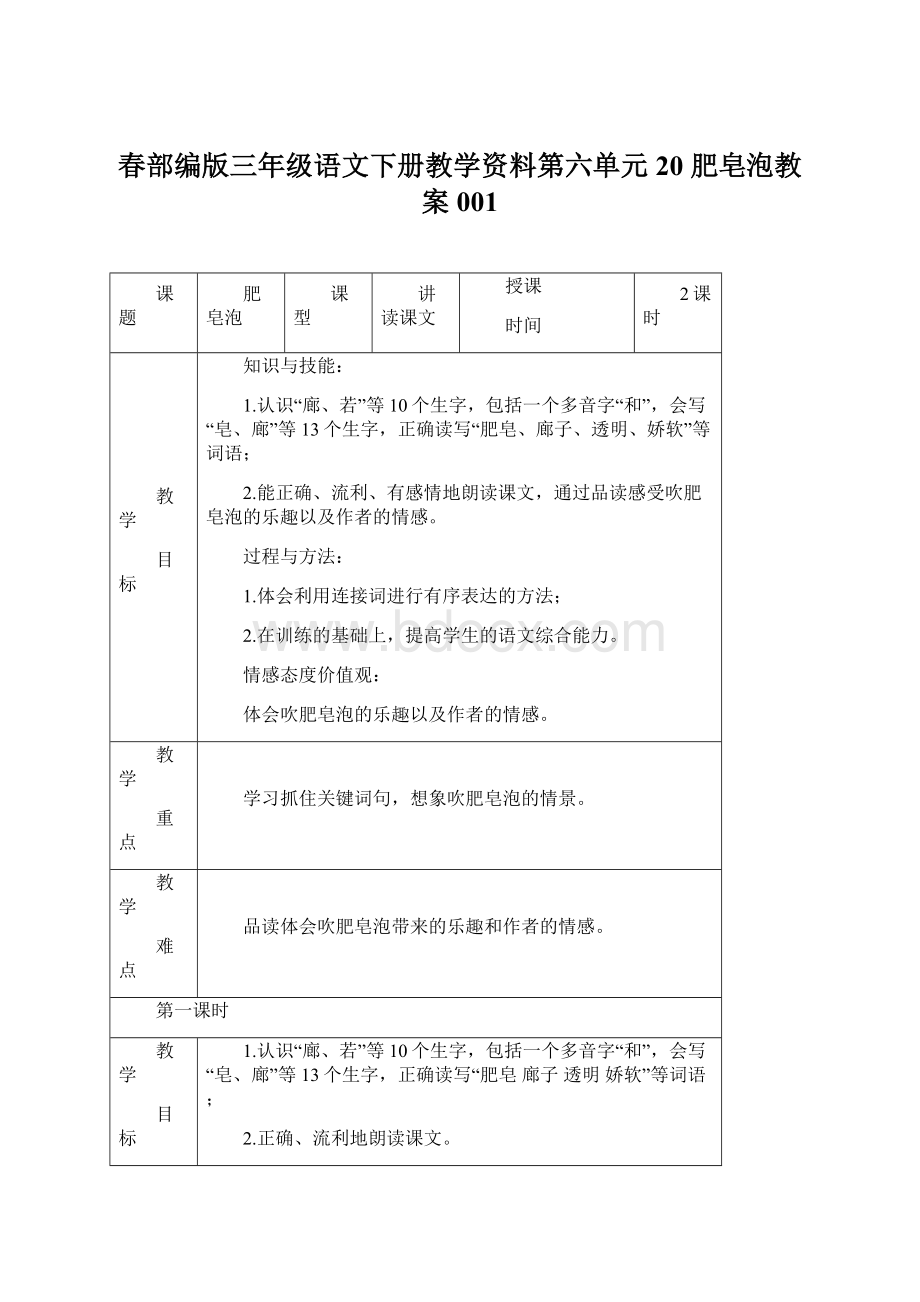 春部编版三年级语文下册教学资料第六单元20 肥皂泡教案001.docx