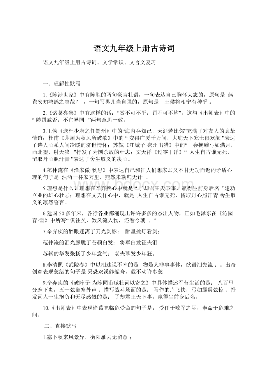 语文九年级上册古诗词.docx_第1页