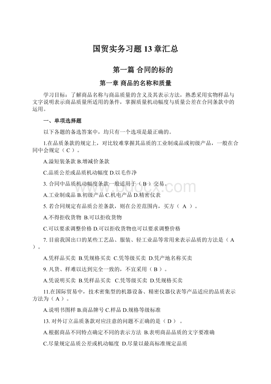 国贸实务习题13章汇总Word格式文档下载.docx