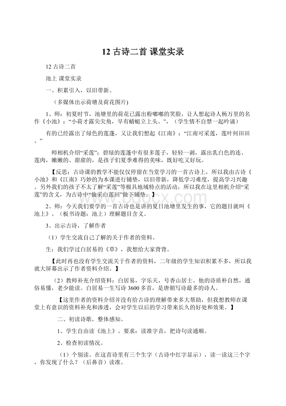 12古诗二首 课堂实录.docx_第1页