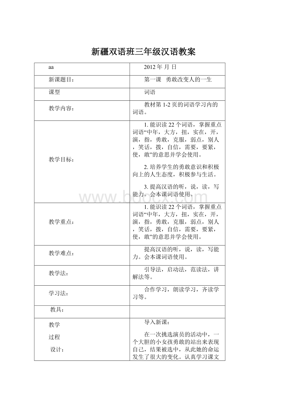 新疆双语班三年级汉语教案.docx_第1页