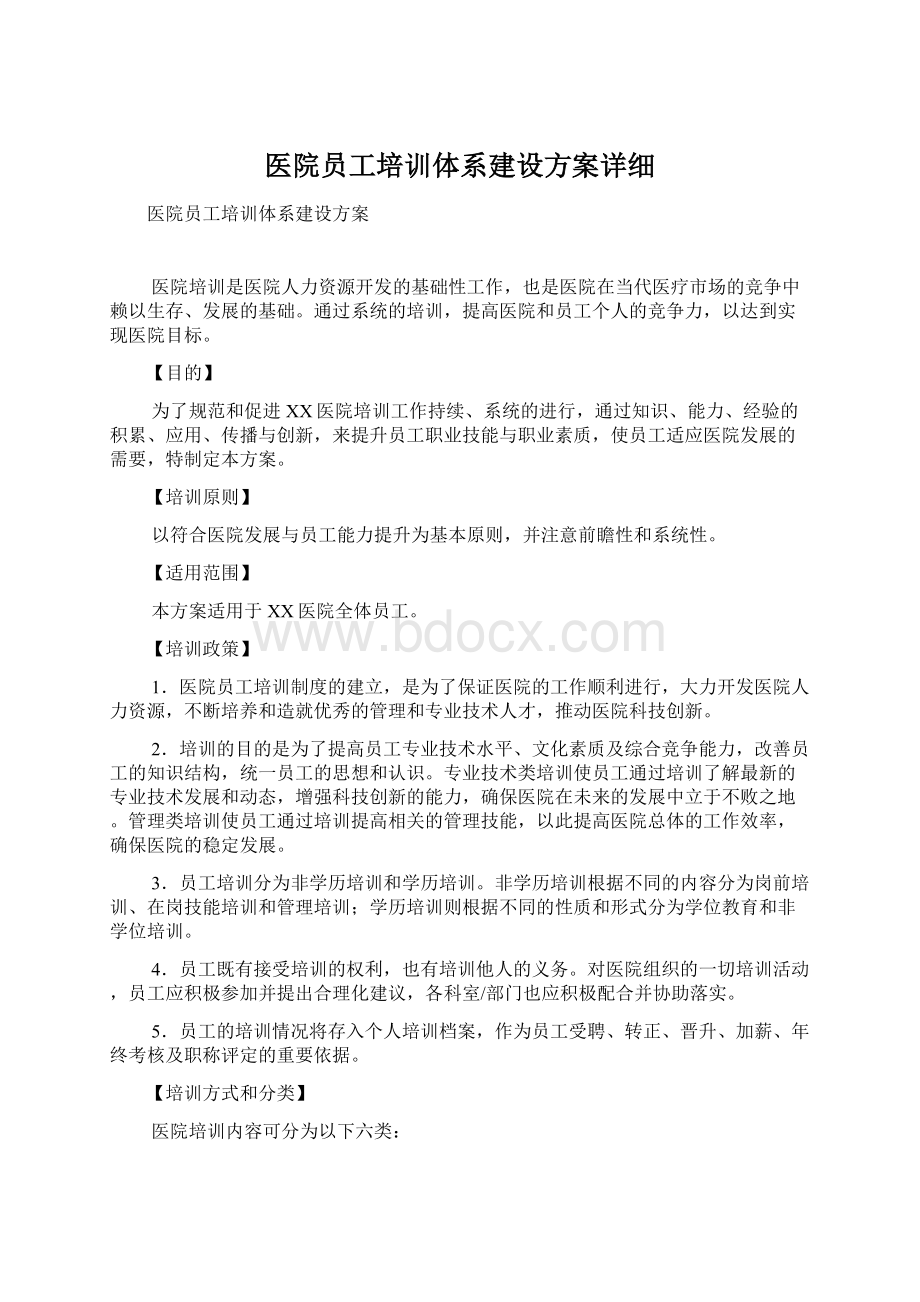 医院员工培训体系建设方案详细.docx