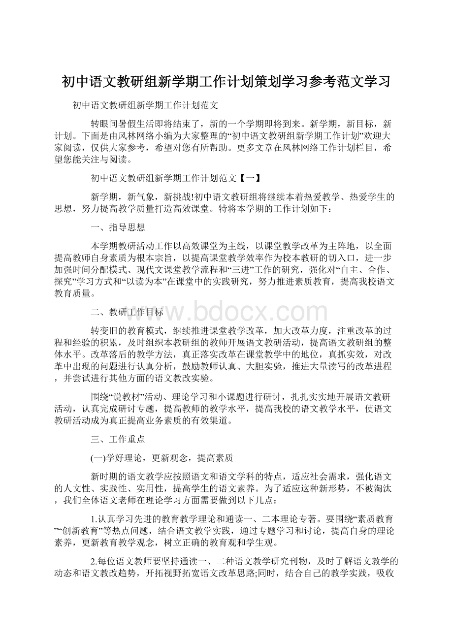 初中语文教研组新学期工作计划策划学习参考范文学习.docx