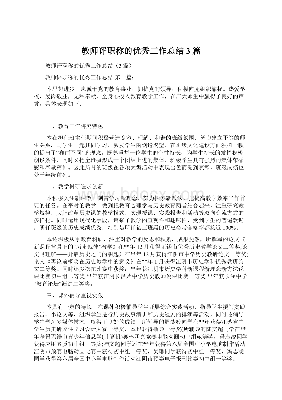 教师评职称的优秀工作总结3篇.docx