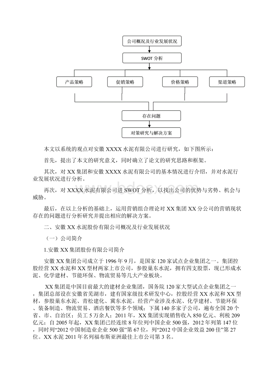 建筑水泥行业市场营销现状及对策研究方案Word文档下载推荐.docx_第3页