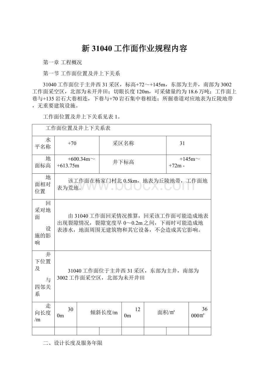 新31040工作面作业规程内容.docx