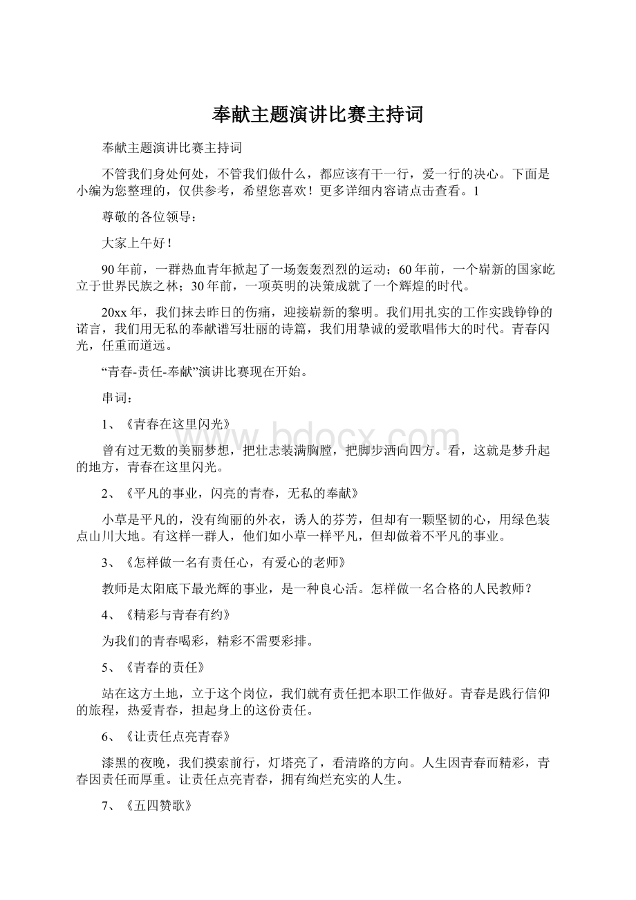 奉献主题演讲比赛主持词.docx_第1页