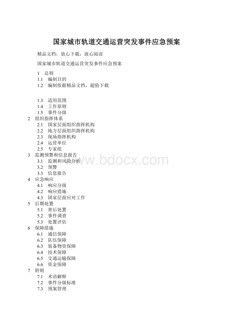 国家城市轨道交通运营突发事件应急预案Word格式文档下载.docx_第1页