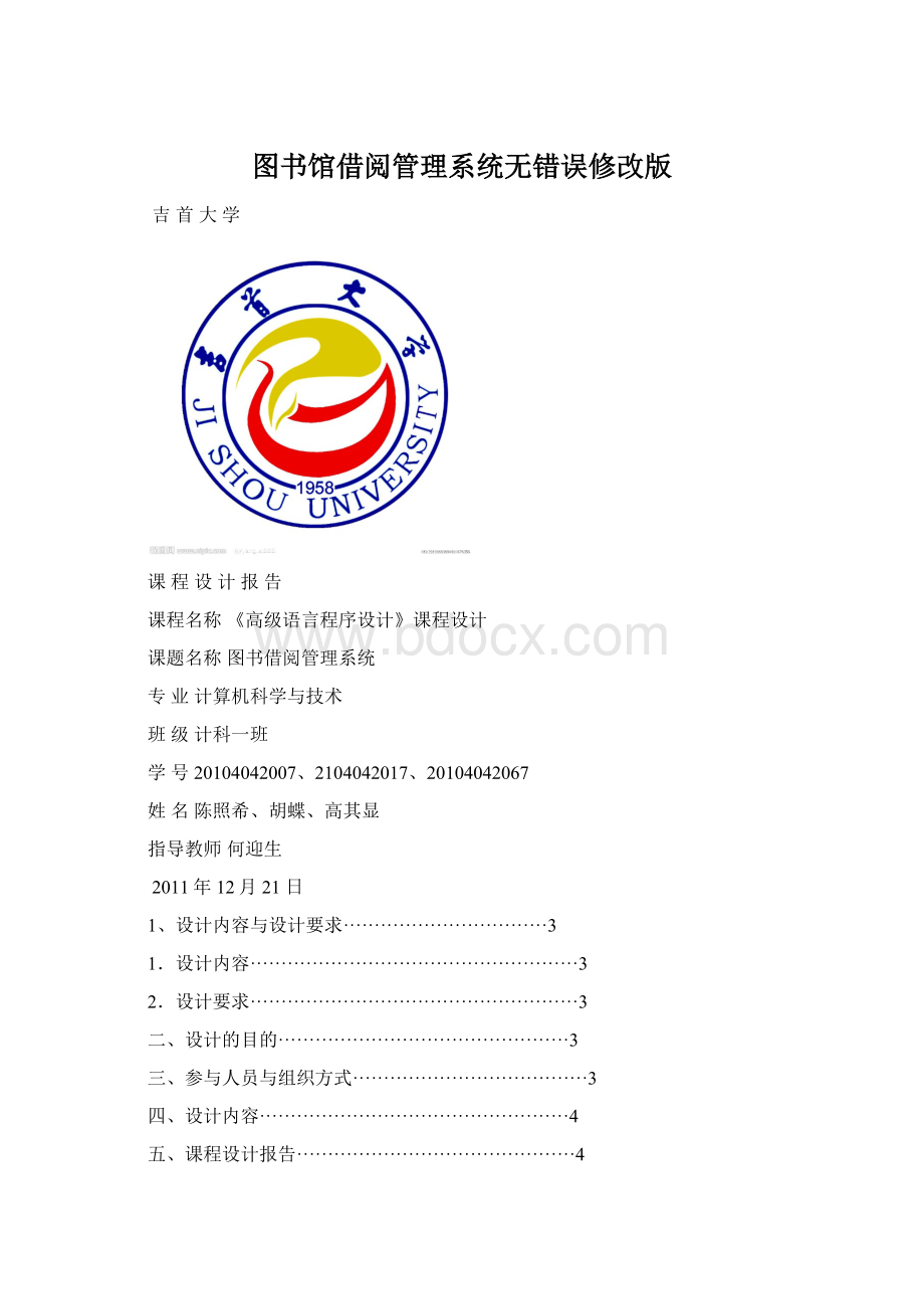 图书馆借阅管理系统无错误修改版Word文档格式.docx