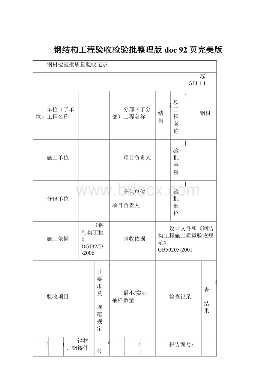 钢结构工程验收检验批整理版doc 92页完美版文档格式.docx