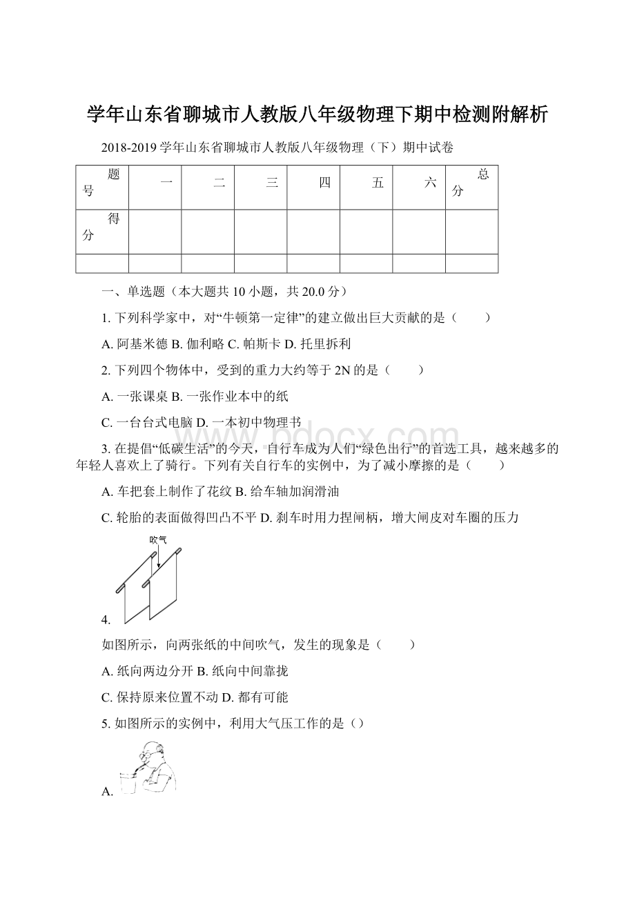 学年山东省聊城市人教版八年级物理下期中检测附解析.docx