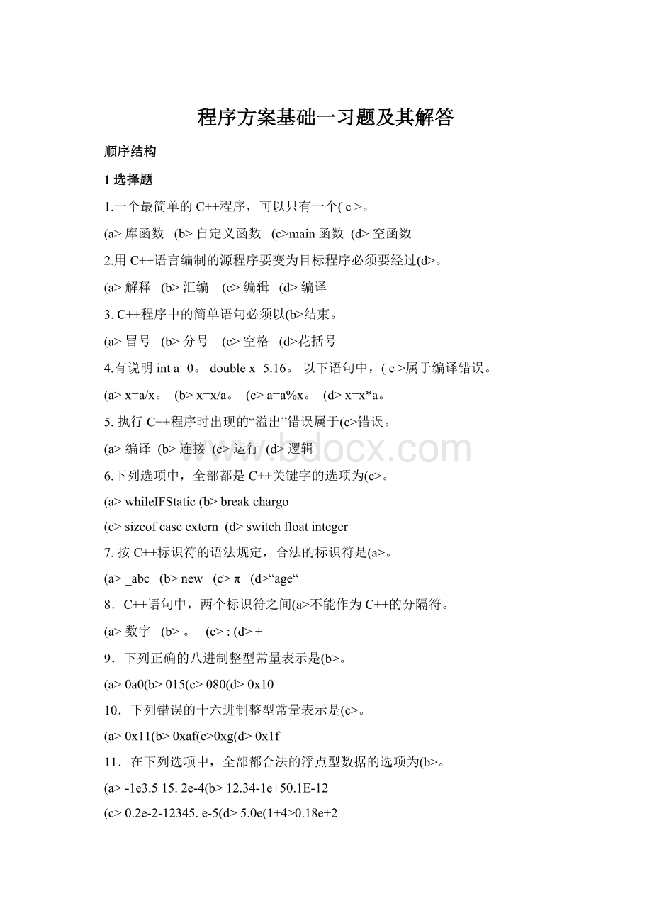 程序方案基础一习题及其解答Word文档下载推荐.docx