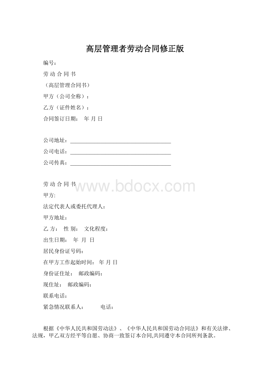 高层管理者劳动合同修正版文档格式.docx