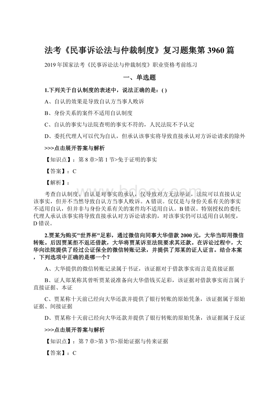 法考《民事诉讼法与仲裁制度》复习题集第3960篇Word文档格式.docx