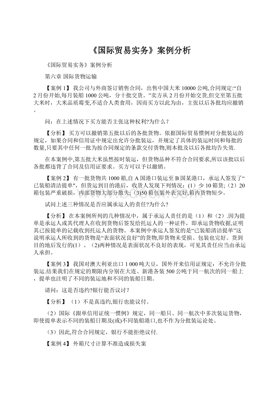 《国际贸易实务》案例分析.docx_第1页