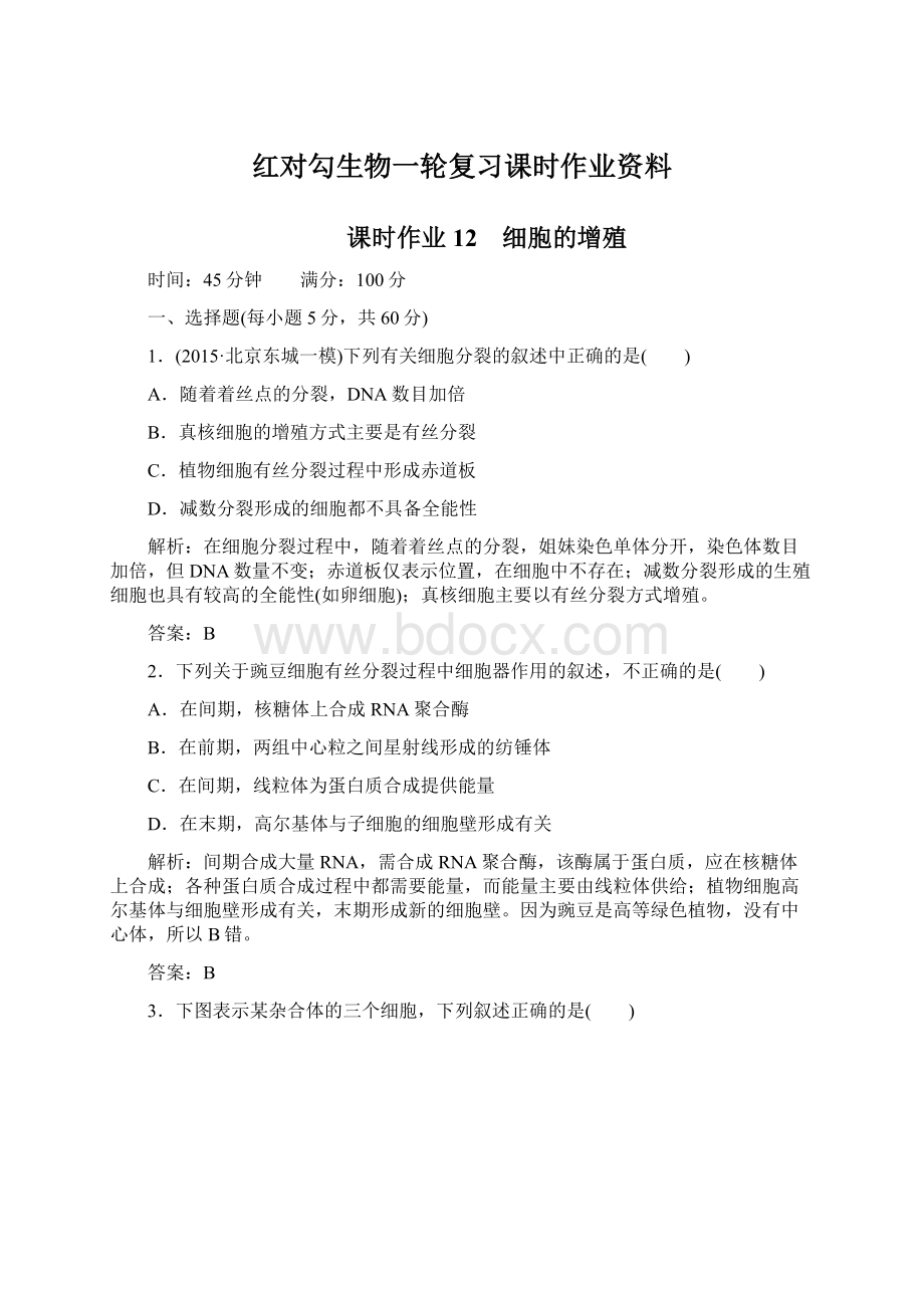 红对勾生物一轮复习课时作业资料Word文件下载.docx