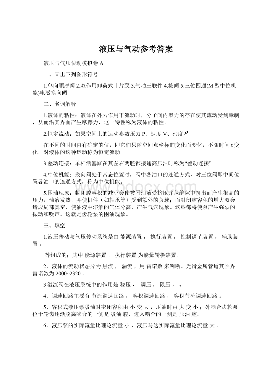 液压与气动参考答案Word格式文档下载.docx_第1页