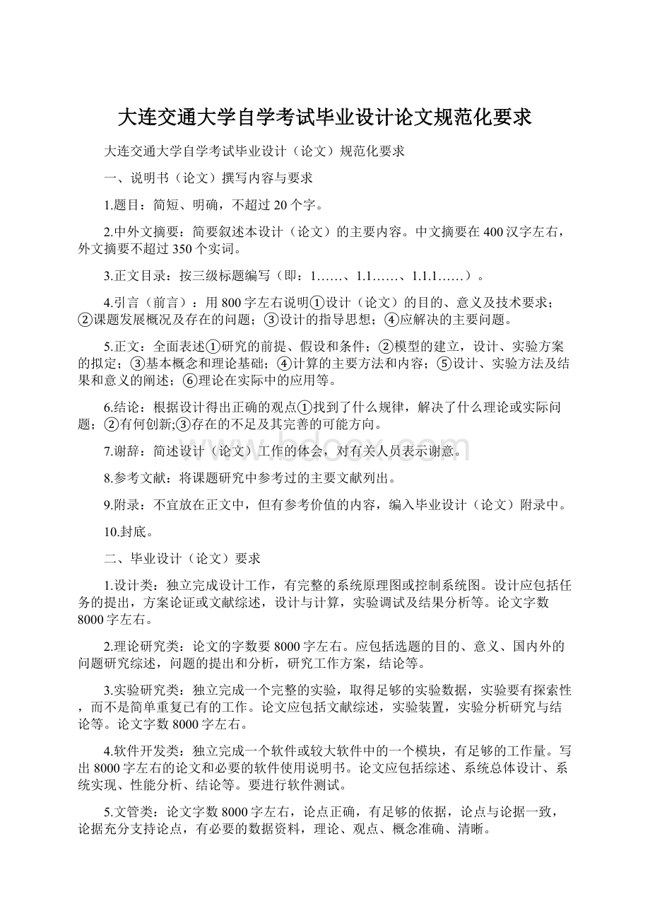 大连交通大学自学考试毕业设计论文规范化要求.docx