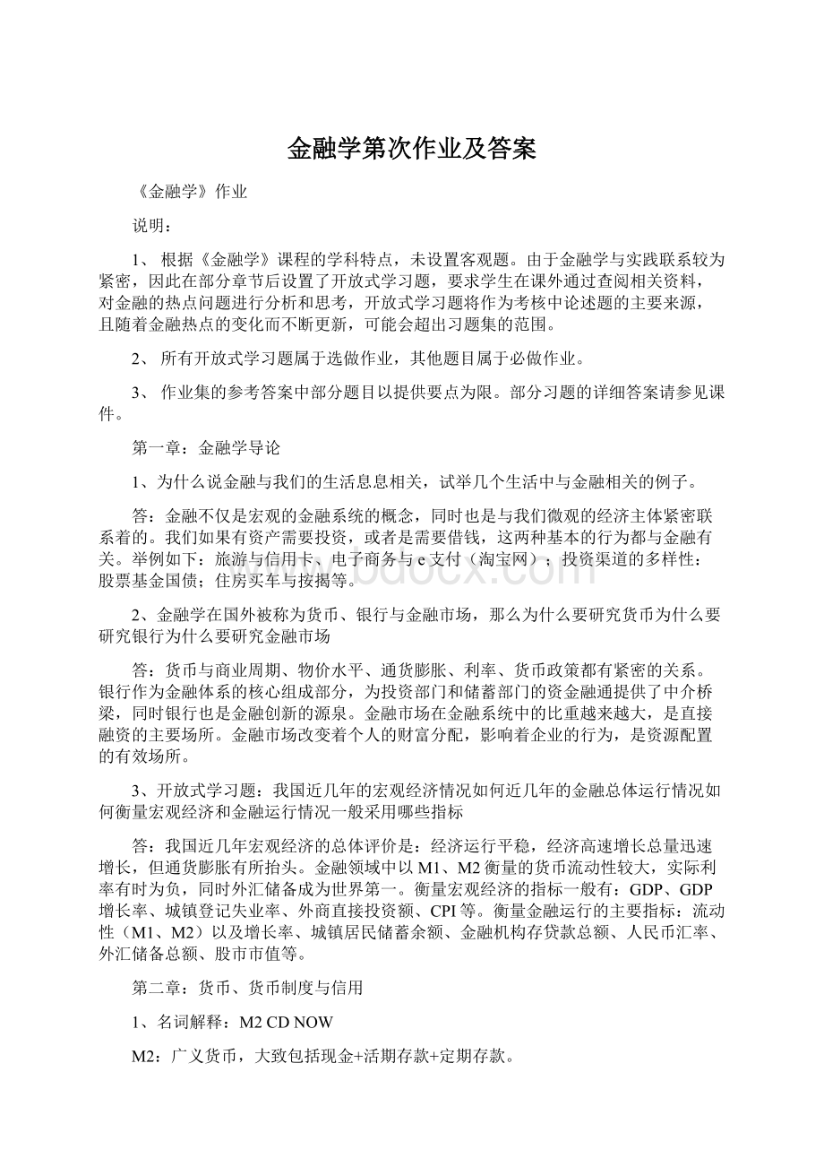 金融学第次作业及答案.docx