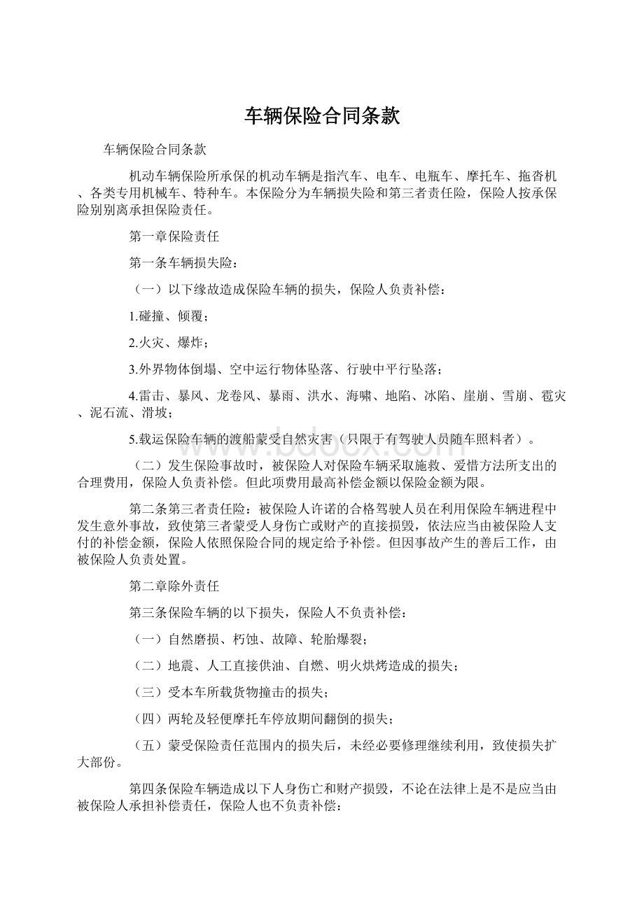 车辆保险合同条款Word文件下载.docx