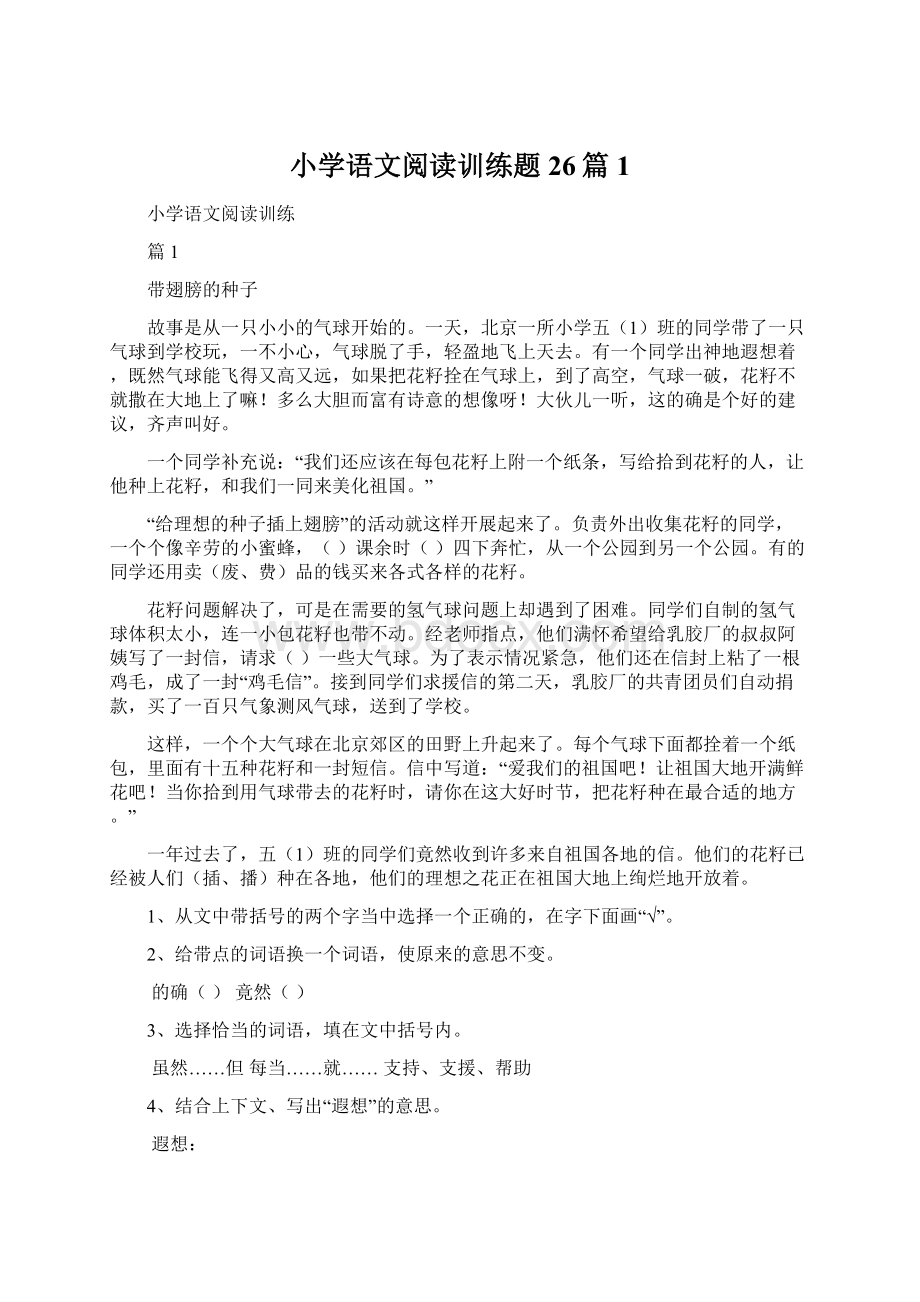 小学语文阅读训练题26篇1.docx_第1页