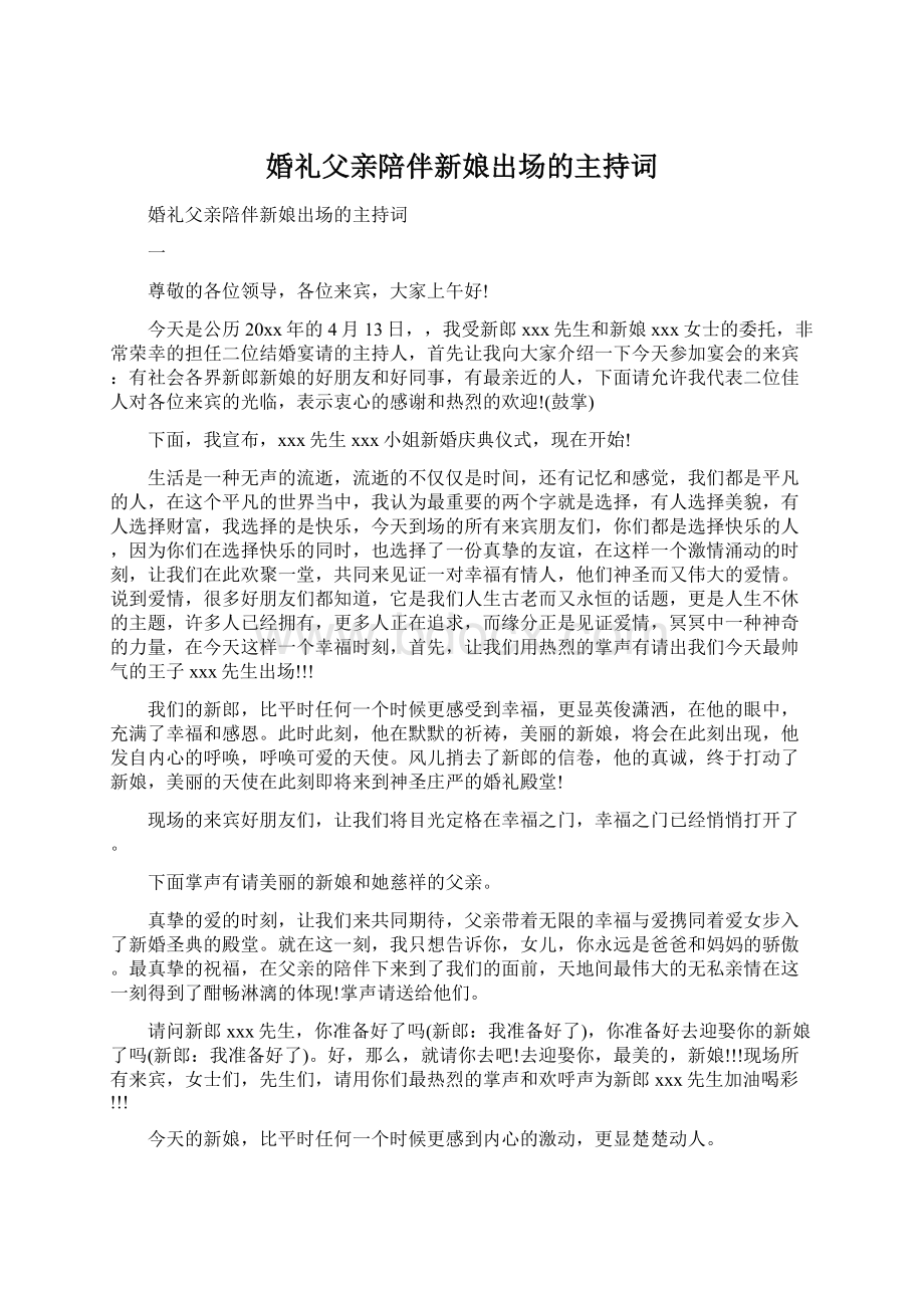 婚礼父亲陪伴新娘出场的主持词.docx