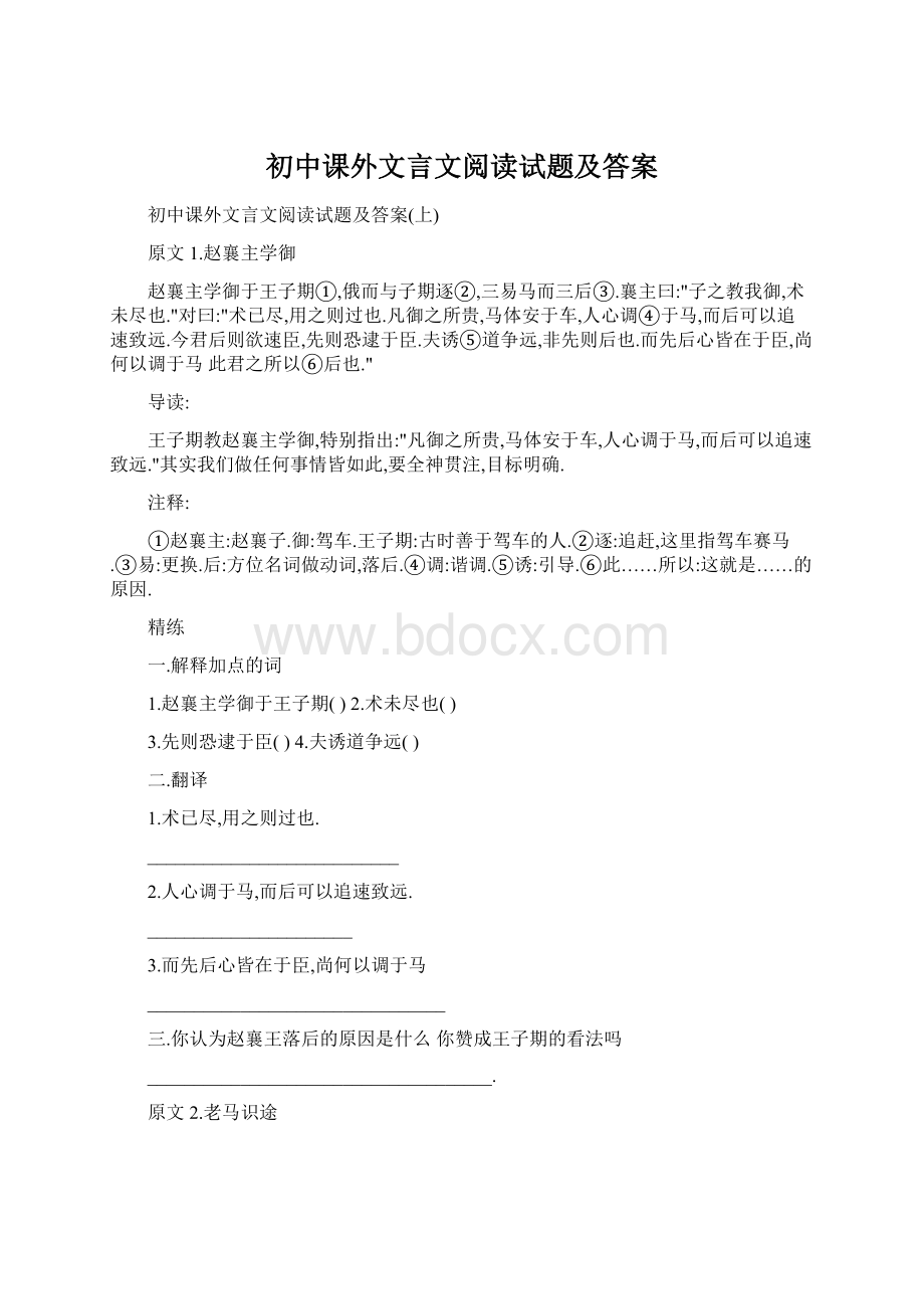 初中课外文言文阅读试题及答案Word下载.docx_第1页