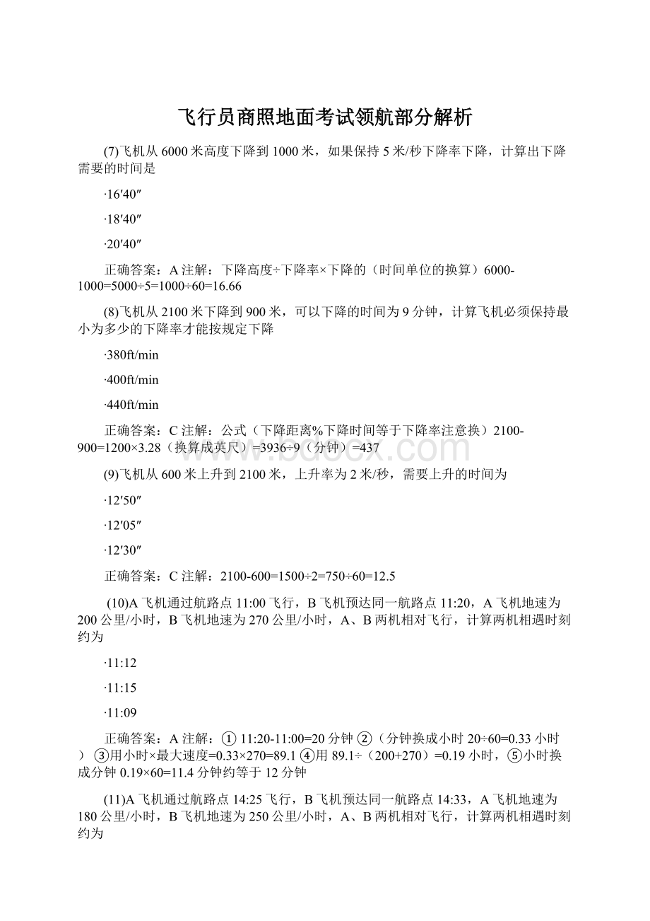 飞行员商照地面考试领航部分解析.docx