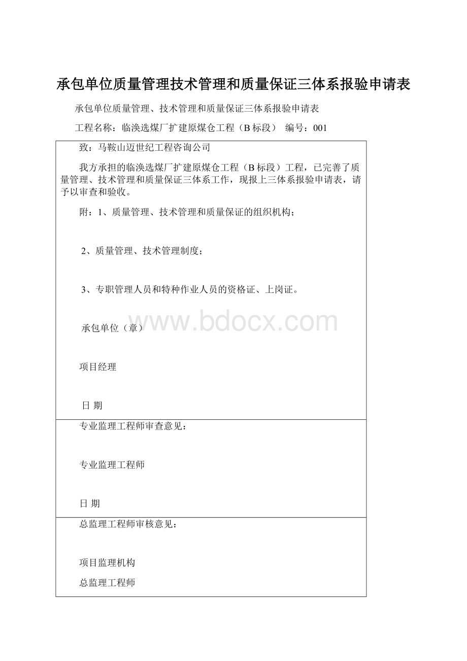 承包单位质量管理技术管理和质量保证三体系报验申请表Word文档格式.docx_第1页