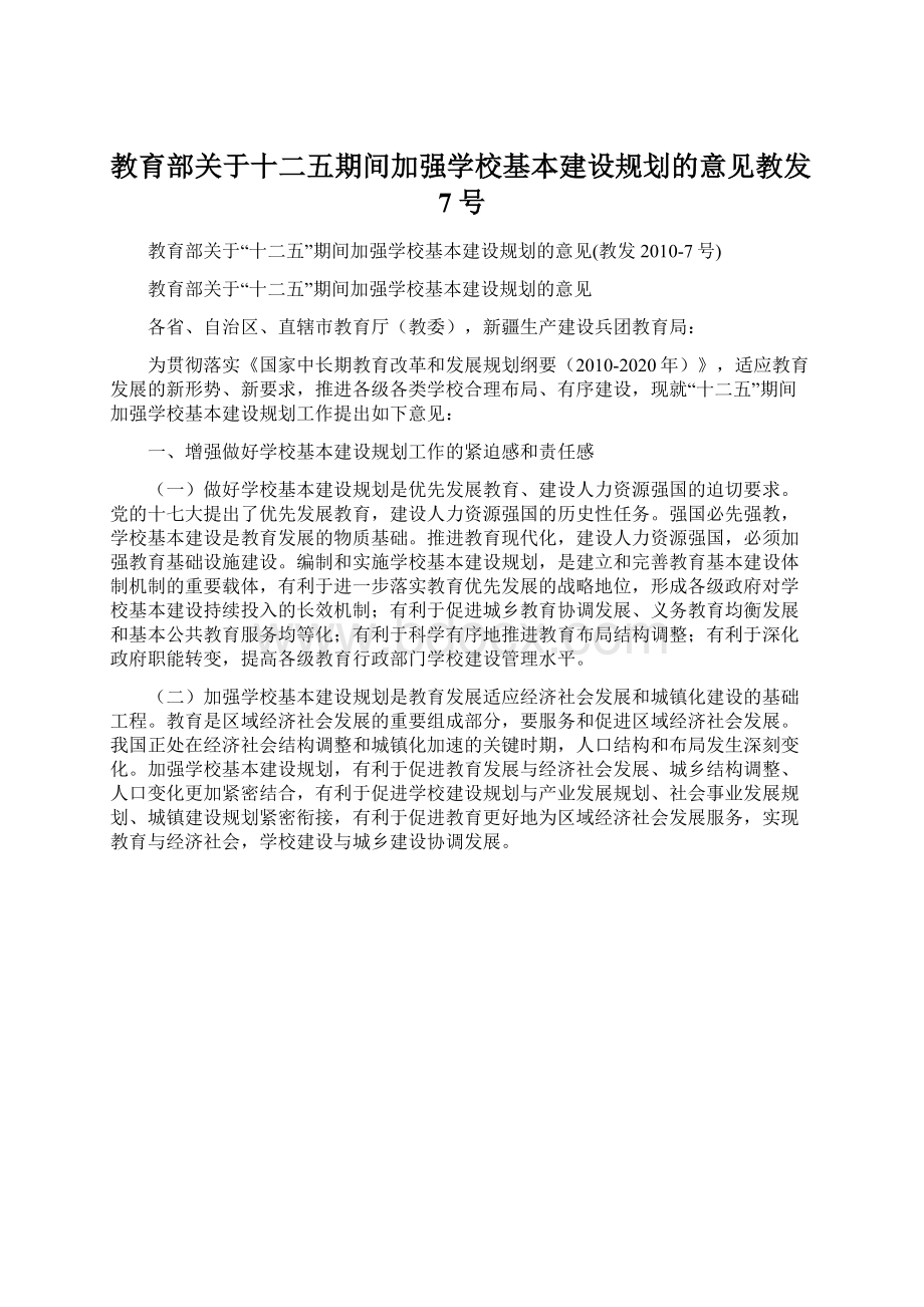 教育部关于十二五期间加强学校基本建设规划的意见教发7号Word格式.docx_第1页