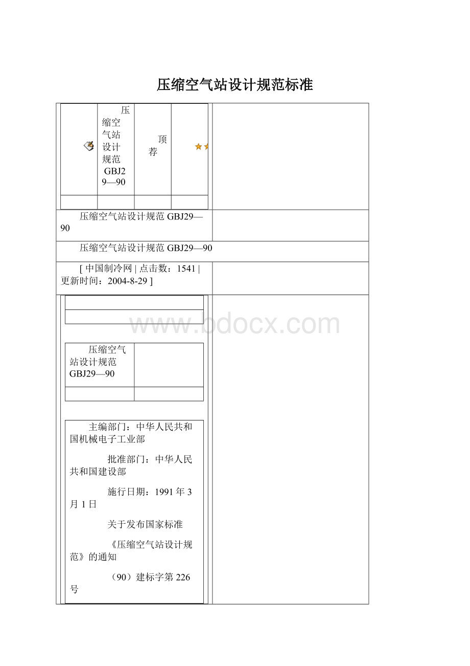 压缩空气站设计规范标准Word文档下载推荐.docx