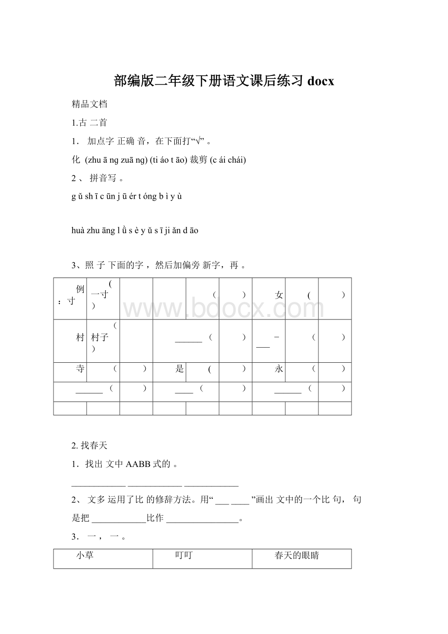 部编版二年级下册语文课后练习docx.docx