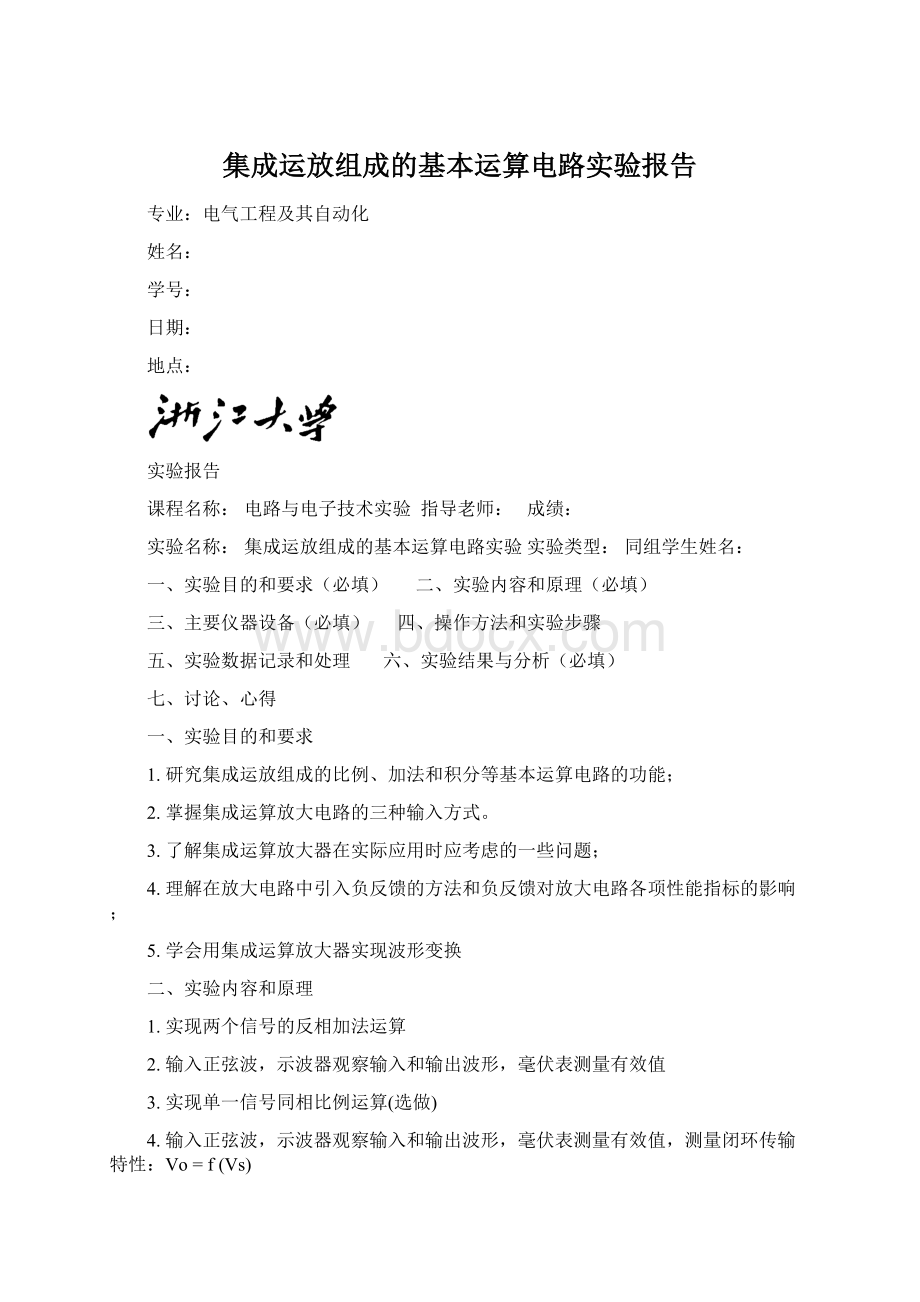 集成运放组成的基本运算电路实验报告.docx_第1页