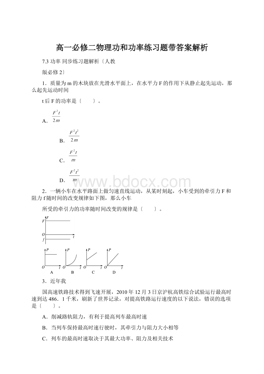 高一必修二物理功和功率练习题带答案解析.docx_第1页