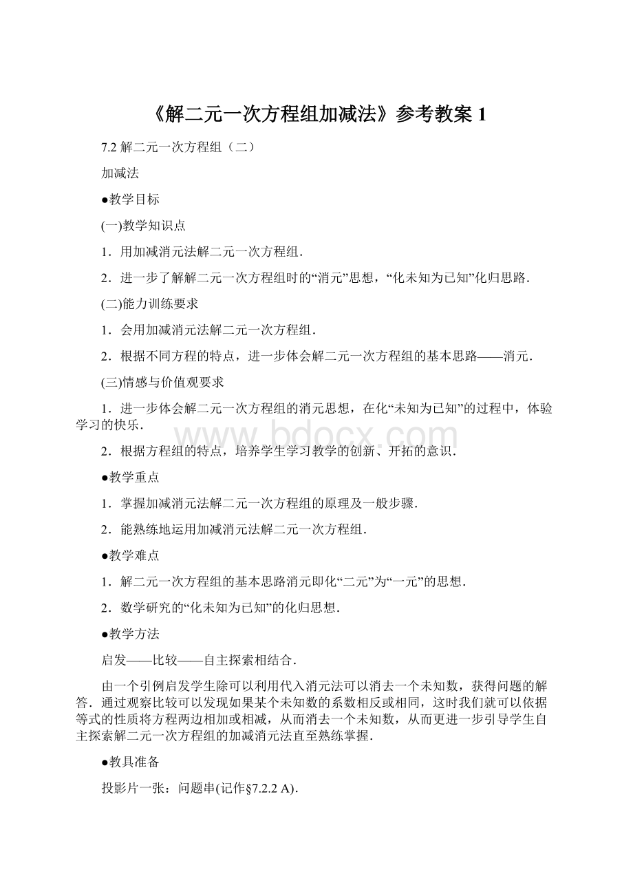 《解二元一次方程组加减法》参考教案1.docx_第1页