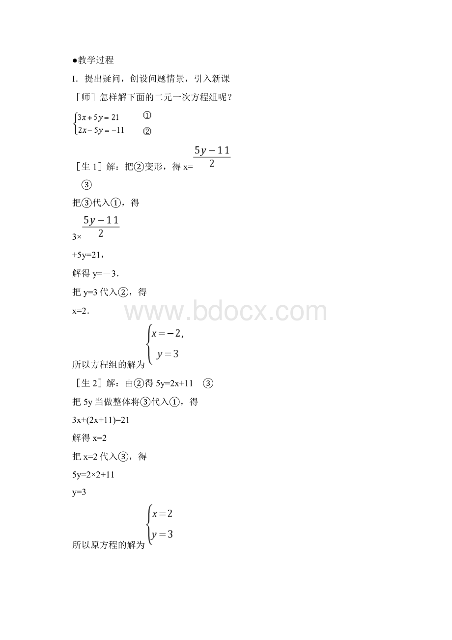 《解二元一次方程组加减法》参考教案1.docx_第2页