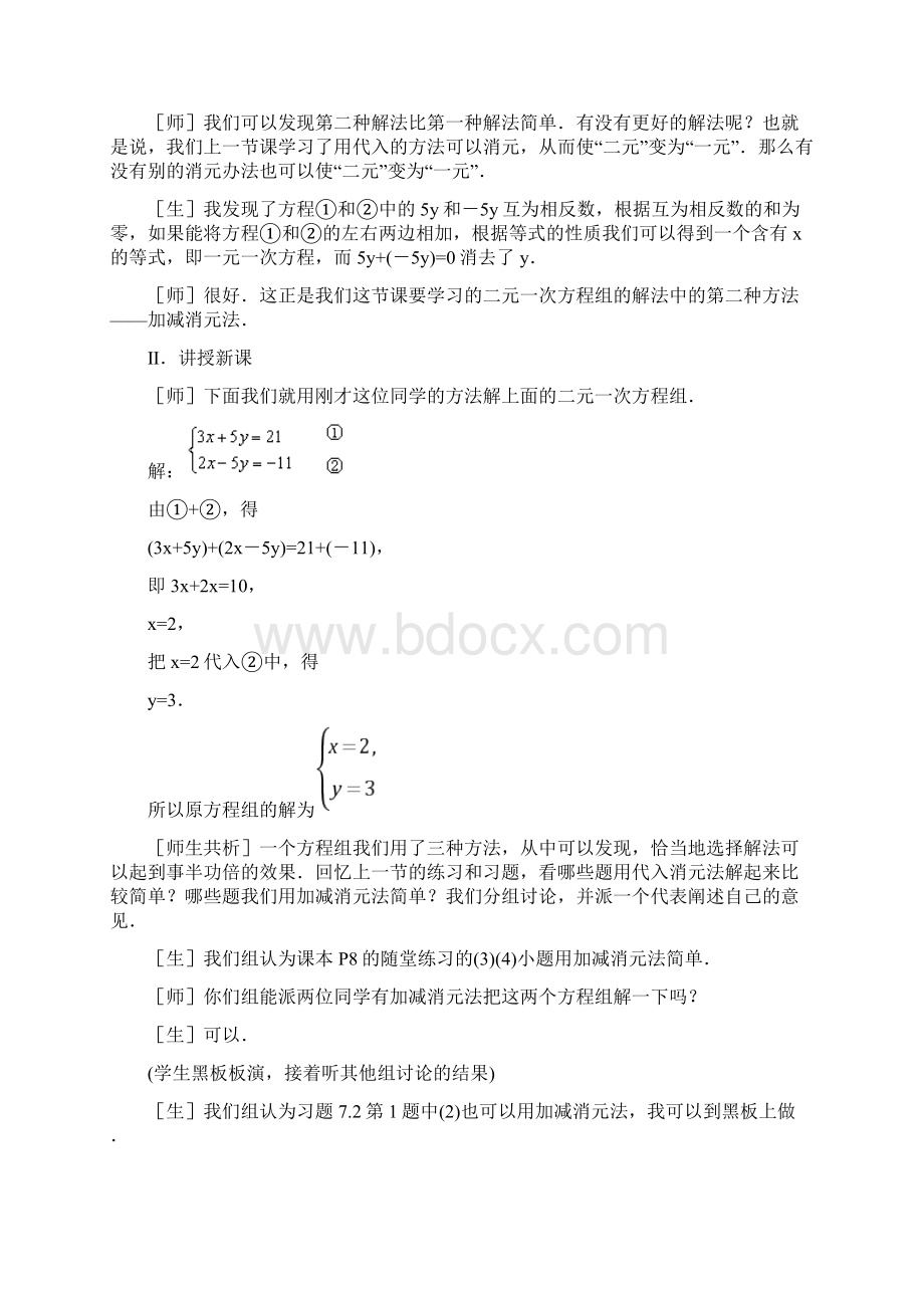 《解二元一次方程组加减法》参考教案1.docx_第3页