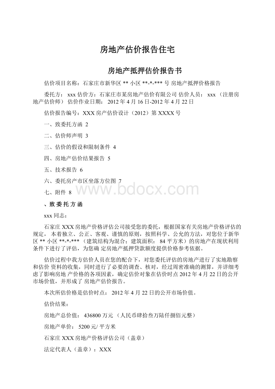 房地产估价报告住宅Word文档下载推荐.docx_第1页