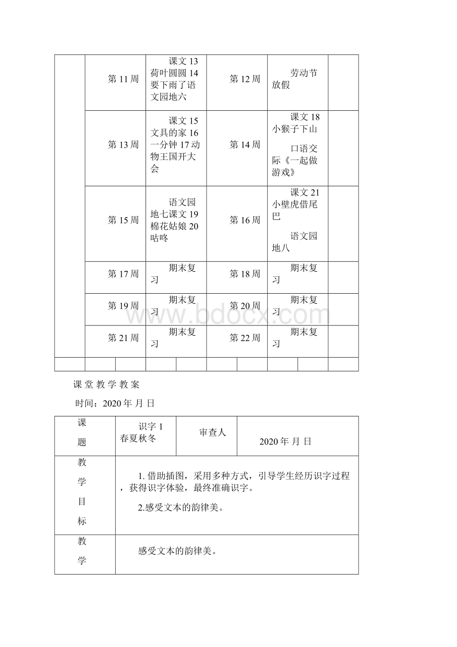 部编版一年级下册语文全册教案表格式文档格式.docx_第3页