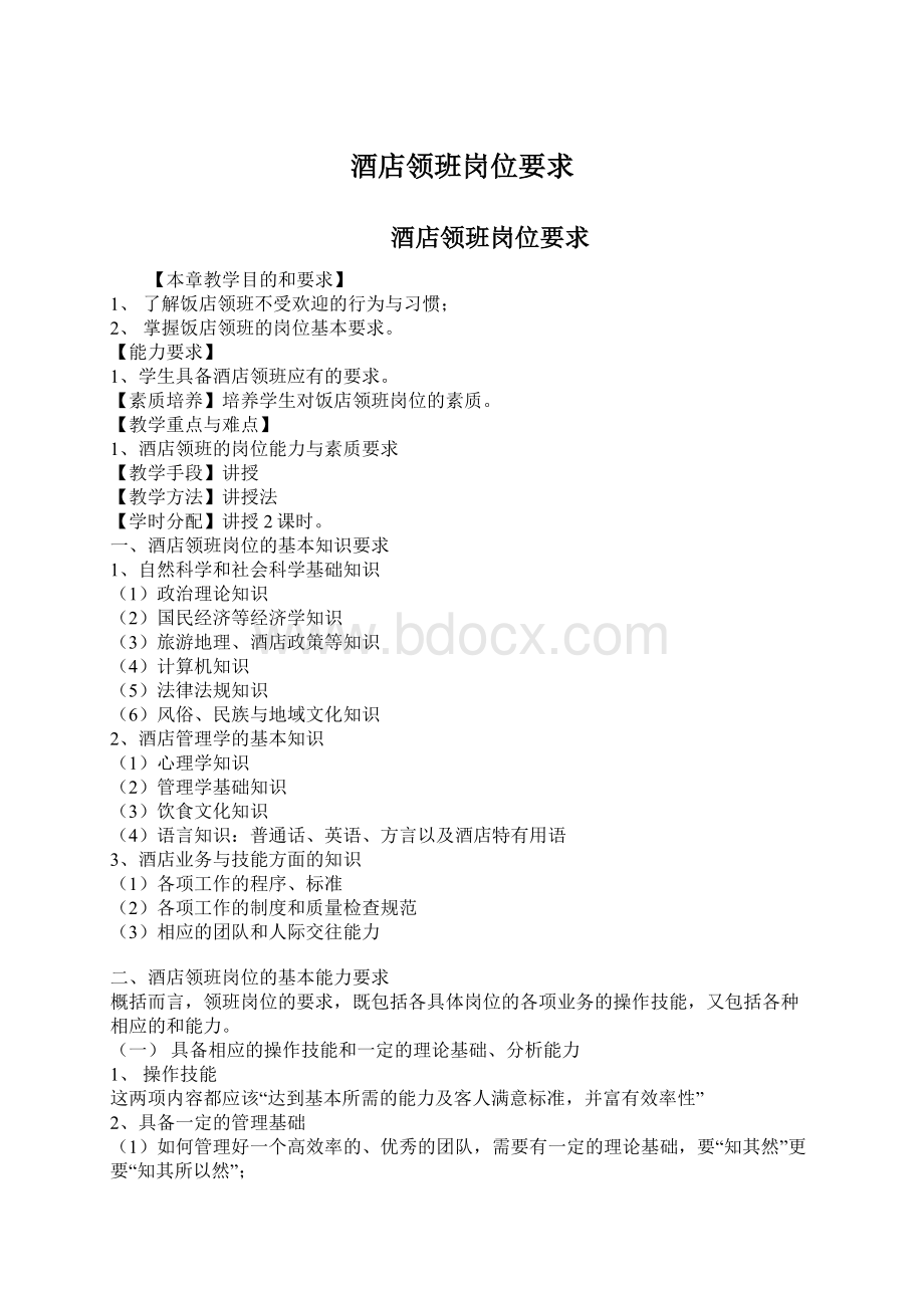 酒店领班岗位要求Word文件下载.docx_第1页